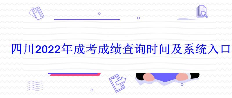 四川2022年成考成績查詢時間及系統(tǒng)入口網(wǎng)站，2022四川成考成績查詢時間