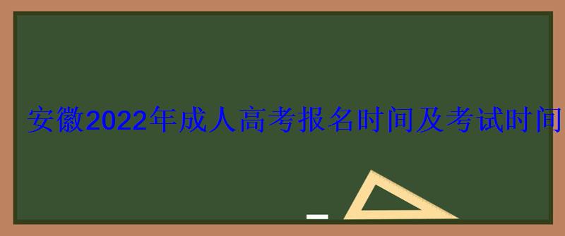 安徽2022年成人高考報(bào)名時間及考試時間