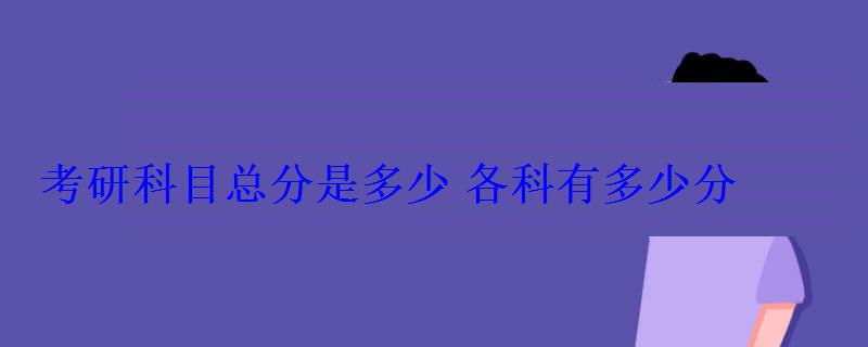 考研科目總分是多少各科有多少分