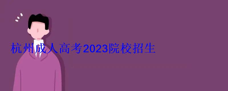 杭州成人高考2023院校招生