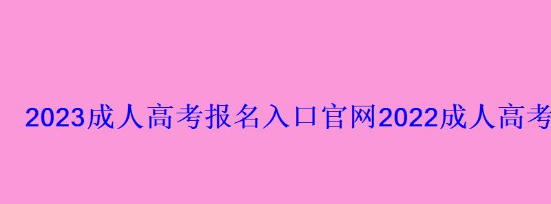 2022成人高考報名入口官網下載，2022成人高考網上報名入口官網