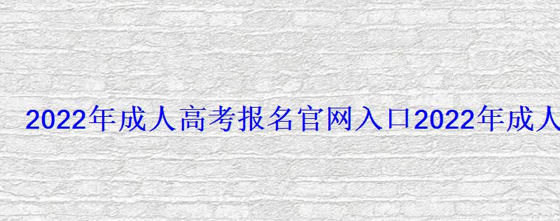 2022年成人高考報名官網入口-廣告，2022年成人高考報名官網入口江西