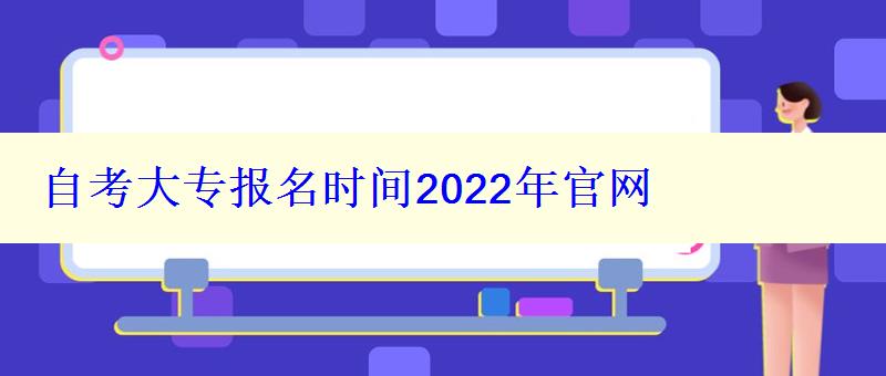 自考大專報名時間2022年官網(wǎng)