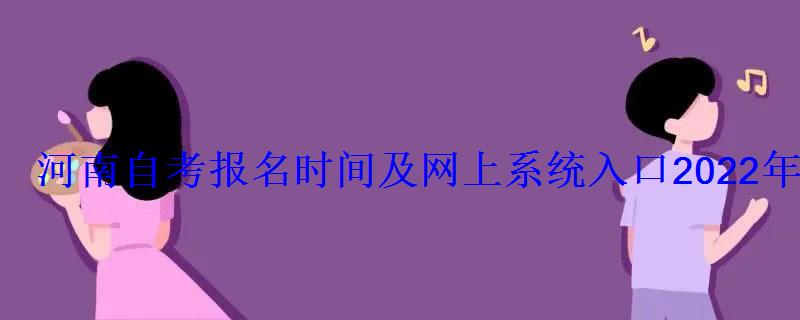 河南自考報名時間及網上系統入口2022年