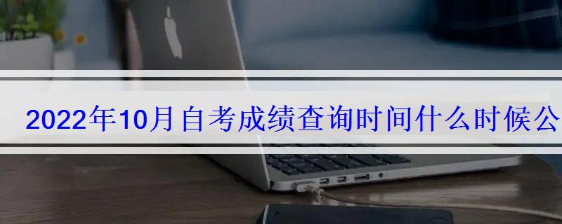 2022年10月自考成績查詢時間什么時候公布