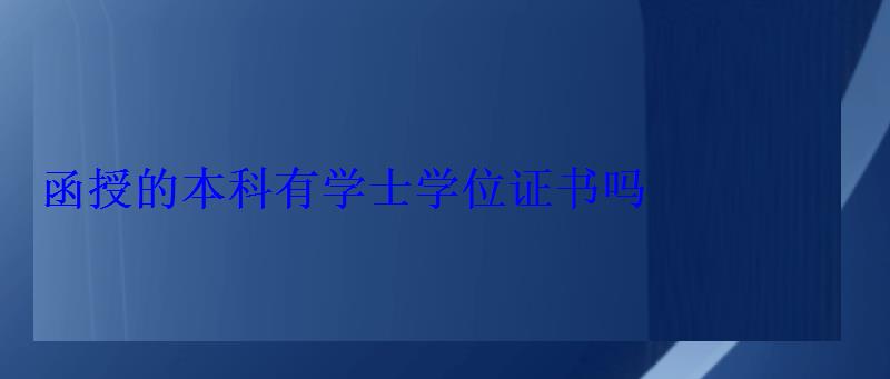 函授的本科有學士學位嗎，函授本科畢業有學位嗎