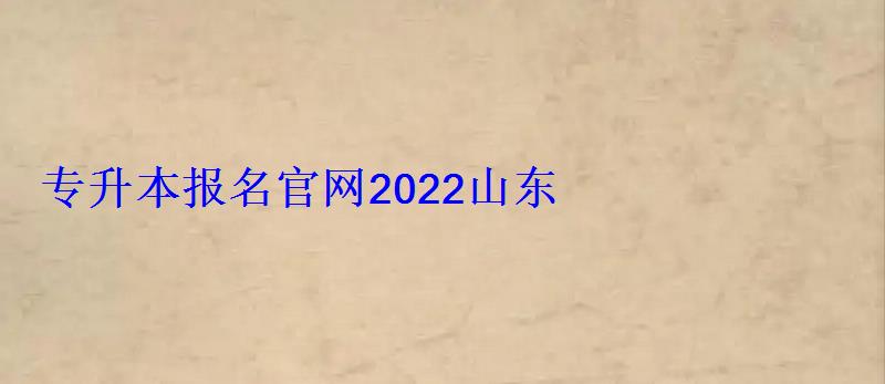 中專升大專報名官網2022山東，中專升大專報名官網貴州省單招