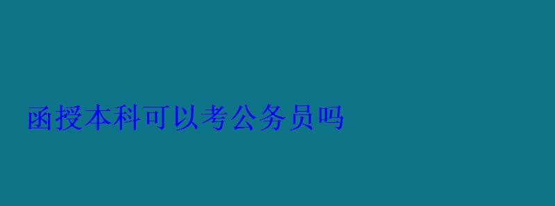 函授本科可以考公務員嗎