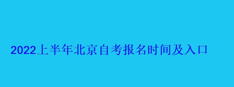 2022上半年北京自考報(bào)名時(shí)間及入口