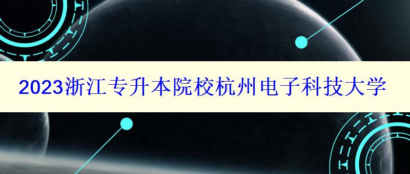 2023浙江專升本院校杭州電子科技大學