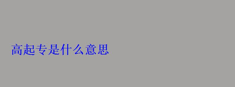 高起專(zhuān)是什么意思