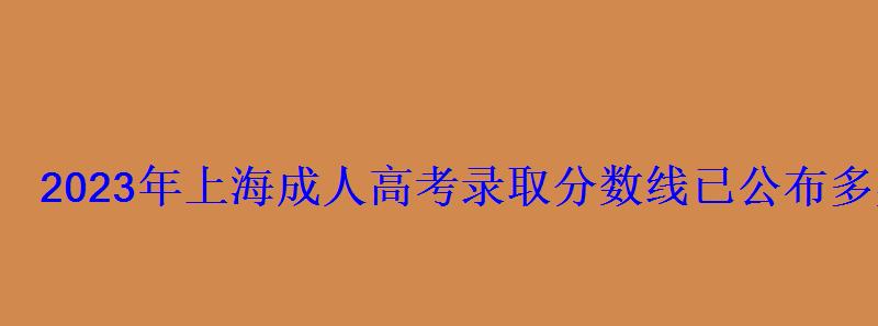 2023年上海成人高考錄取分?jǐn)?shù)線已公布多少分被錄取