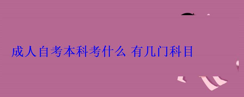 成人自考本科考什么有幾門科目