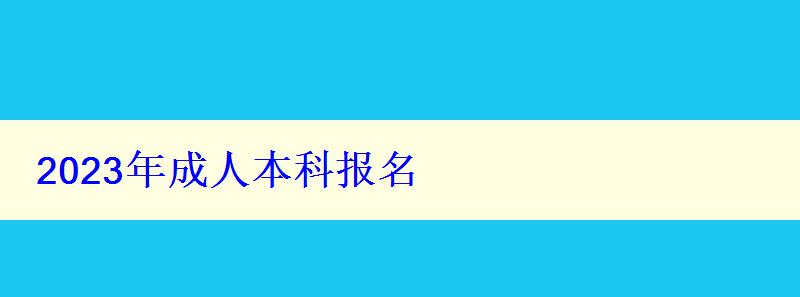 2023年成人本科報名