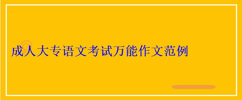 成人大專語文考試萬能作文范例