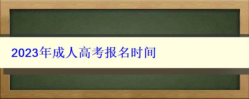 2023年成人高考報名時間