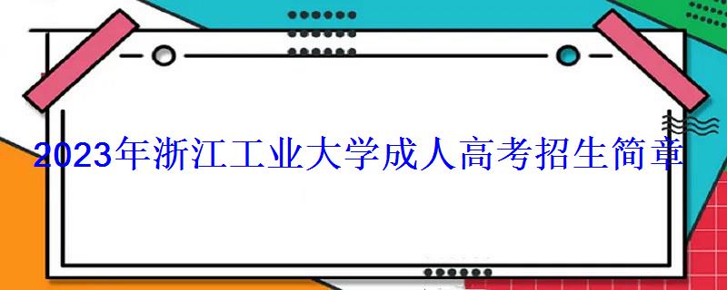 2023年浙江工業大學成人高考招生簡章