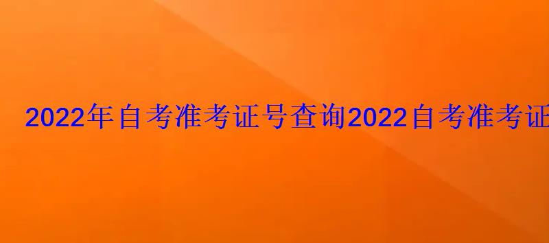 2022年自考準考證號查詢，2022自考準考證號查詢系統