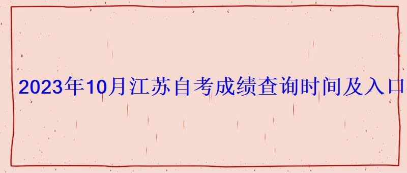 2023年10月江蘇自考成績查詢時間及入口查詢方式