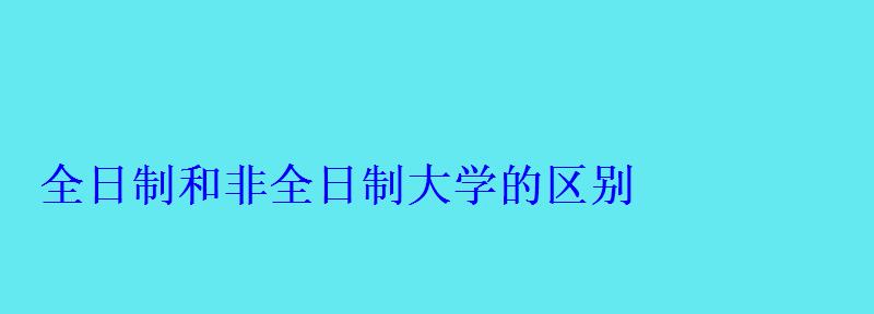 全日制和非全日制大學的區別