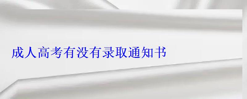 成人高考有沒有錄取通知書