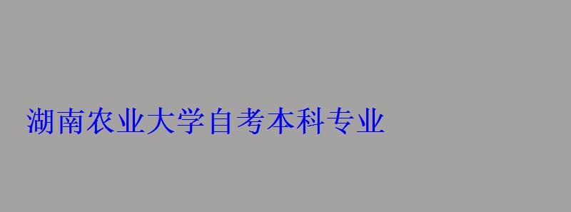 湖南農業大學自考本科專業