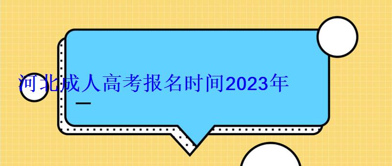 河北成人高考報名時間2023年