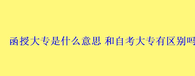 函授大專是什么意思和自考大專有區別嗎