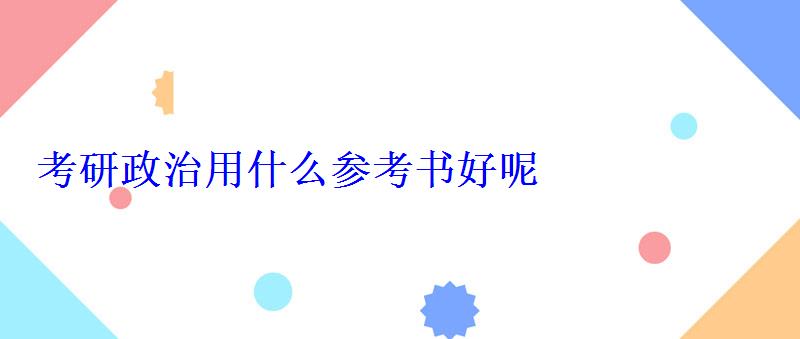 考研政治用什么參考書好呢