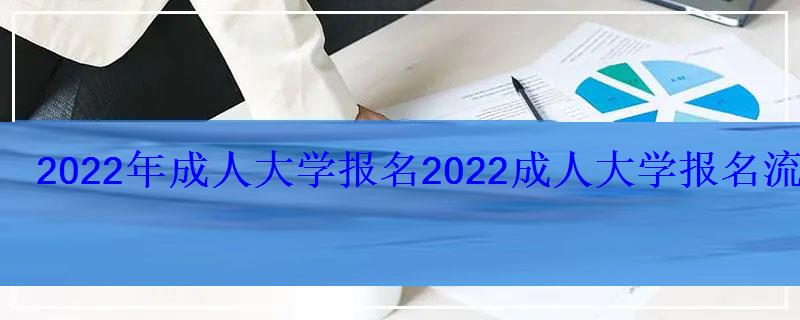 2022年成人大學報名，2022成人大學報名