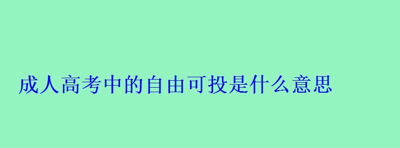 成人高考中的自由可投是什么意思