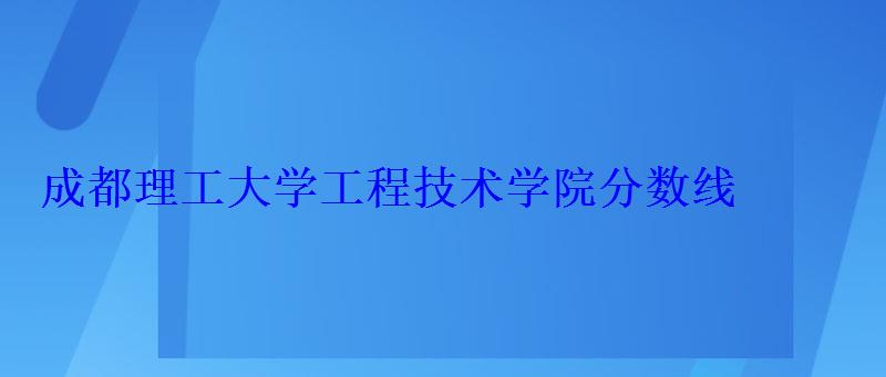 成都理工大學工程技術學院分數線