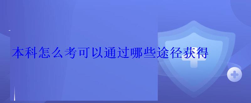 本科怎么考可以通過哪些途徑獲得