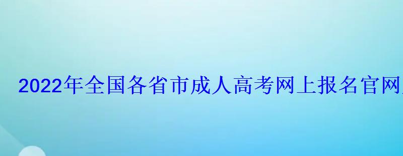 2022年全國各省市成人高考網上報名官網入口