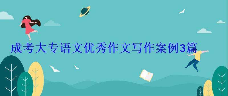 3篇成考大專語文優秀作文范文600字