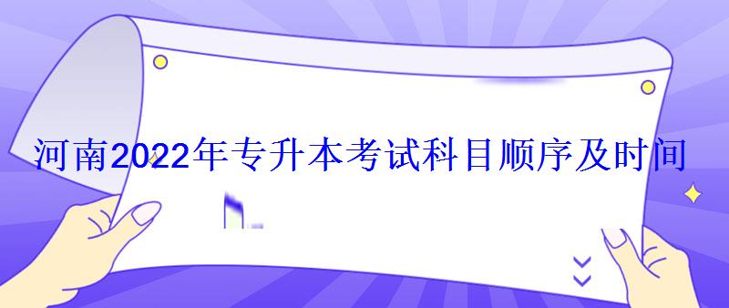 河南2022年專升本考試科目順序及時間