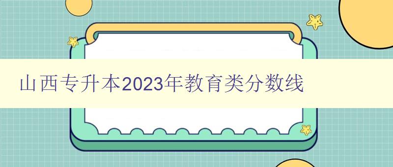 山西專升本2024年教育類(lèi)分?jǐn)?shù)線 詳細(xì)解讀山西專升本教育類(lèi)考試分?jǐn)?shù)線