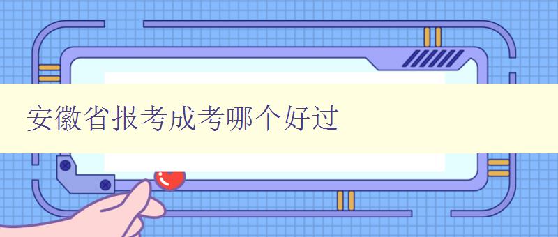 安徽省報考成考哪個好過 分析安徽省成考各科難易程度及備考建議