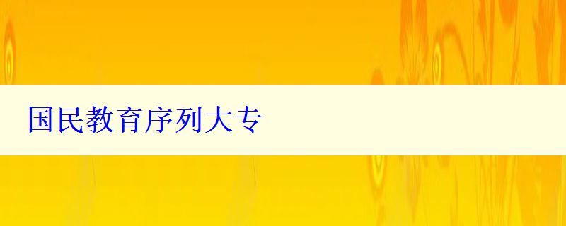 國民教育序列大專