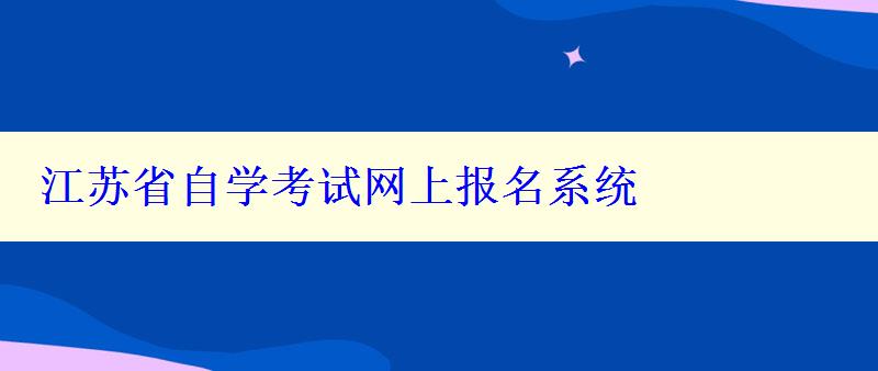 江蘇省自學考試網上報名系統