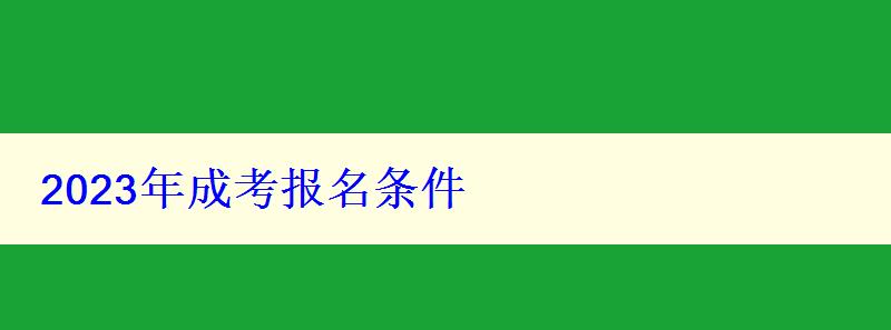 2023年成考報名條件