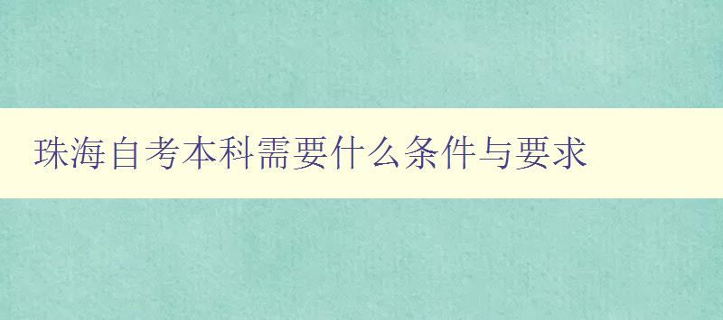 珠海自考本科需要什么條件與要求