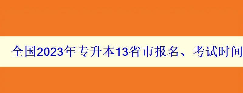 全國2023年專升本13省市報名、考試時間匯總表