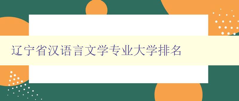 遼寧省漢語言文學專業大學排名 2024最新排名