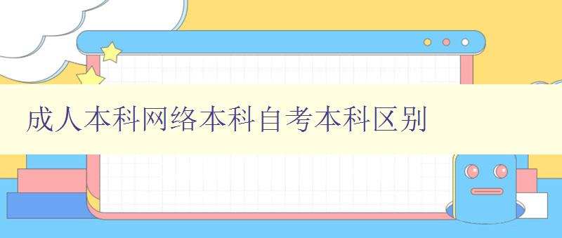 成人本科網絡本科自考本科區別