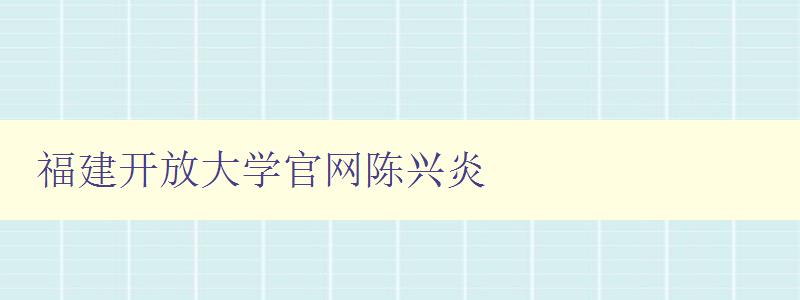 福建開放大學官網陳興炎