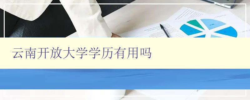 云南開(kāi)放大學(xué)學(xué)歷有用嗎 國(guó)家承認(rèn)嗎