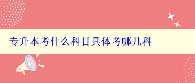 專升本考什么科目具體考哪幾科