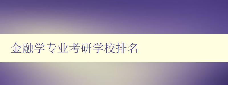 金融學專業考研學校排名 全國金融學專業考研重點大學排行榜