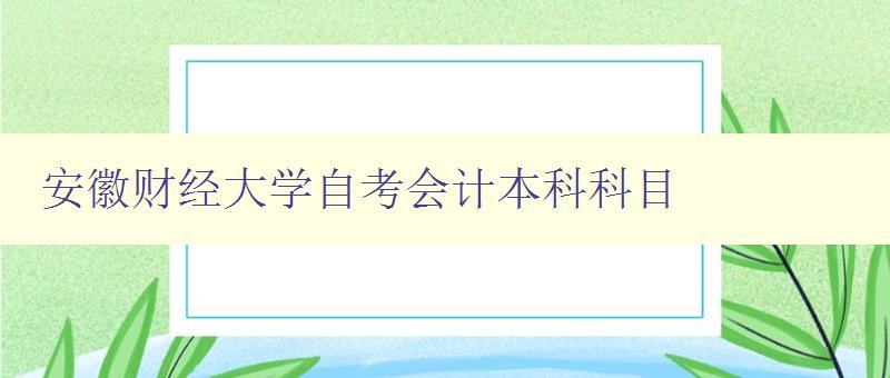 安徽財經大學自考會計本科科目 詳細介紹自考會計本科科目